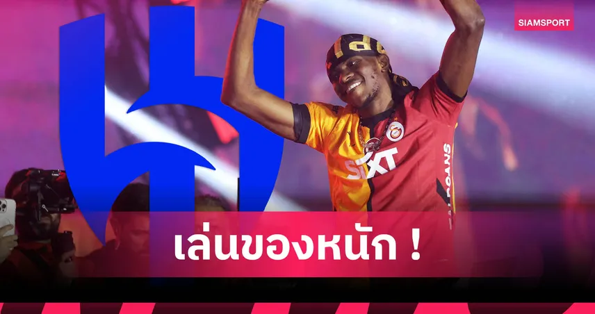 เอาจริง! อัล ฮิลาล ยื่น 2,590 ล. ซื้อ วิคเตอร์ โอซีเมน 