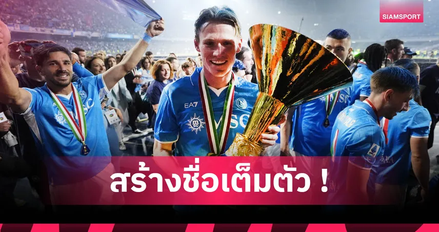 แม็คโทมิเนย์ ปังสุดขีด! แฟนแย่งประมูลเสื้อ-ลูกบอลนัดปิดซีซั่น