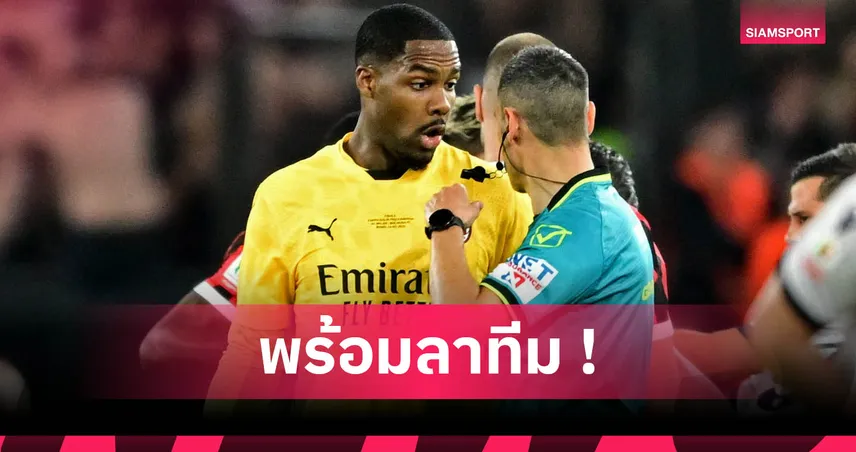 ไมค์ เมนญอง กระหายเซ็น เชลซี! แจ้ง มิลาน แล้วขอย้ายเล่นพรีเมียร์ลีก  