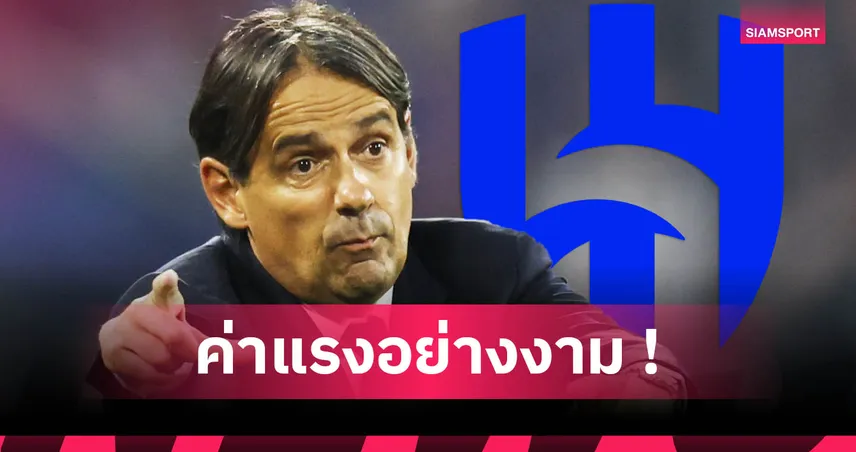 ซิโมเน่ อินซากี้ รั้งอันดับไหน? 20 กุนซือซิวค่าแรงสูงที่สุดในโลก