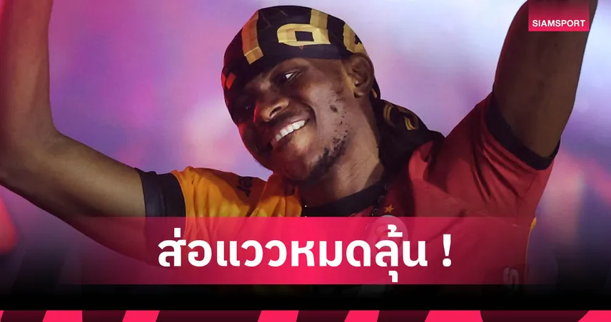 ตกลงกันไม่ได้! อัล ฮิลาล ส่อวืด วิคเตอร์ โอซีเมน 