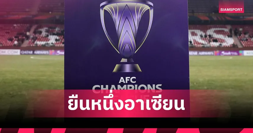 อินโดนีเซียครองเบอร์หนึ่งอาเซียน! 18 สโมสรผ่านคลับไลเซนส์ซิ่ง เอเอฟซี ซีซั่น 2025-26