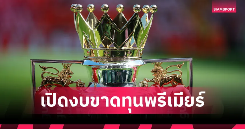 แมนยูพร้อมทุ่ม วิลล่าเสี่ยงผิดกฎการเงิน เปิดงบขาดทุนพรีเมียร์ลีกซัมเมอร์ 2024 ใครเดินเกมได้-ใครต้องขาย