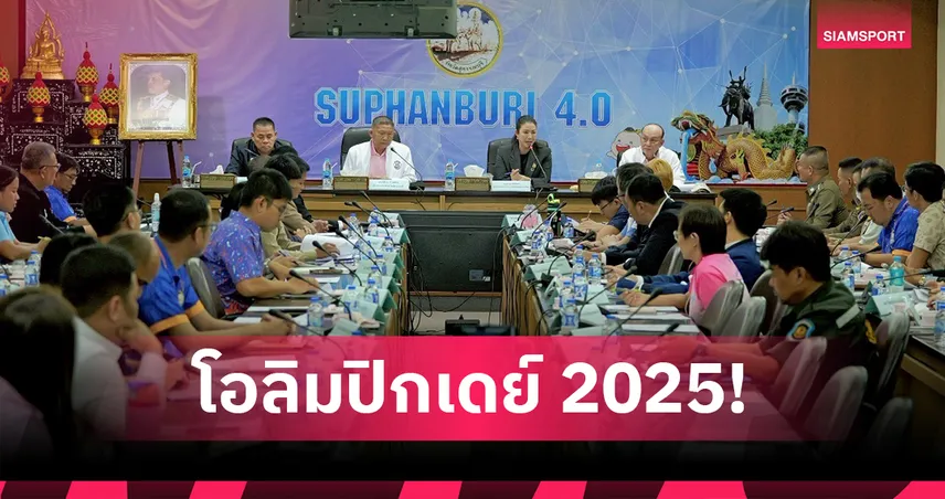 สุพรรณบุรีประกาศความพร้อม จัดเดิน-วิ่งโอลิมปิกเดย์ 2025 