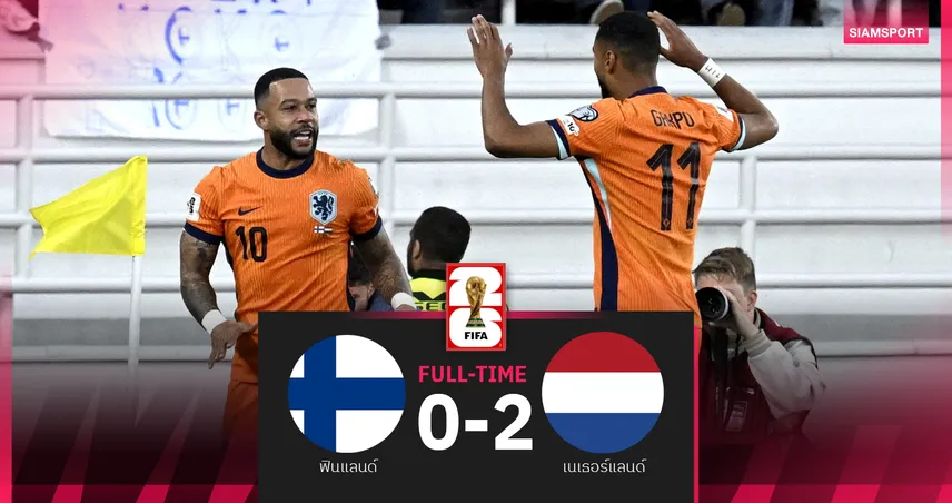 ผลบอล ฟินแลนด์ 0-2 เนเธอร์แลนด์ (7 มิ.ย. 68) : ดัตช์ ถลุงนิ่มคว้าชัยประเดิมคัดบอลโลก