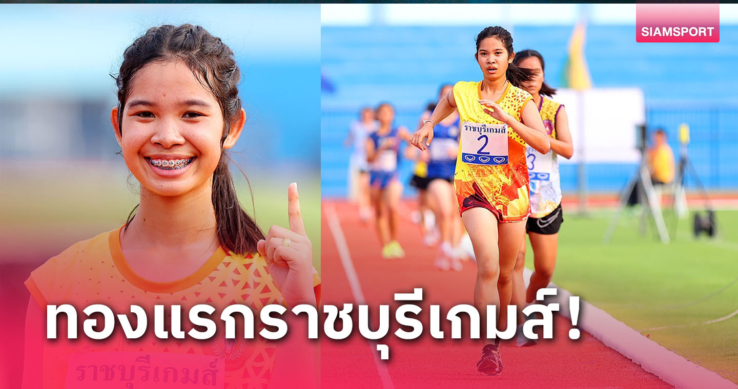 "เมย-พันพษา" ซิวแชมป์เดิน 5,000 ม.จารึกชื่อคว้าเหรียญทองแรกราชบุรีเกมส์