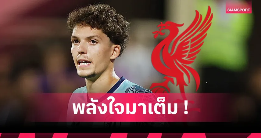 เด็กมันแรง! อาร์มิน ปีชี่ ลั่นอยากโชว์ของพิสูจน์ ลิเวอร์พูล เลือกคนถูกต้อง