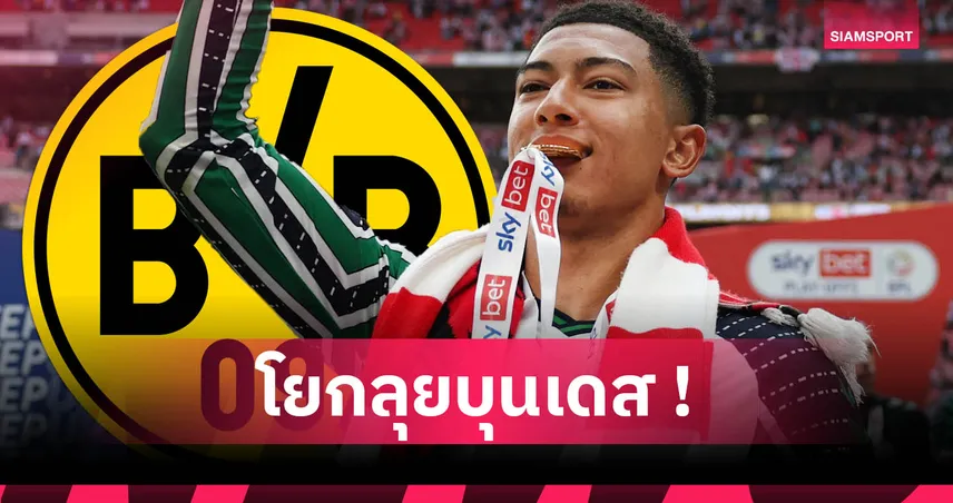 ตามรอยพี่จู๊ด! โรมาโน่ รายงาน โจ๊บ ซบ ดอร์ทมุนด์ หลังเคลียร์ค่าตัวสำเร็จ