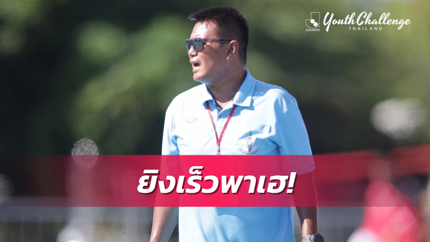 กุนซือกีฬากรุงเทพรับโชคดีได้ประตูเร็วพาเก็บชัยJ.LEAGUE Youth Challeange