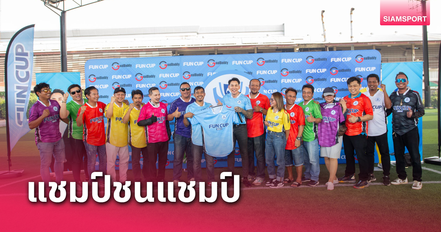 ศึก THAI FUN CUP 2024 เฟ้นหาทีมแชมป์บินไปชมนิวคาสเซิ่ลถึงอังกฤษ 