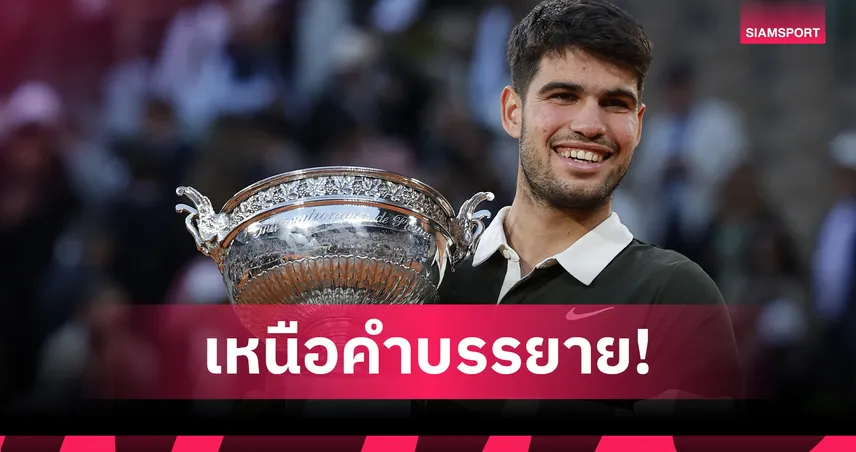 เทพคัมแบ็ก! อัลคาราซ พลิกนรกเชือด ซินเนอร์ 3-2 เซต ป้องกันแชมป์เฟรนช์ โอเพ่น สุดระทึก  