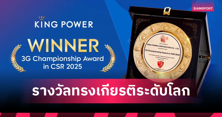 คิง เพาเวอร์ คว้ารางวัล CSR ยอดเยี่ยมระดับโลก“3G Championship Award in CSR 2025”