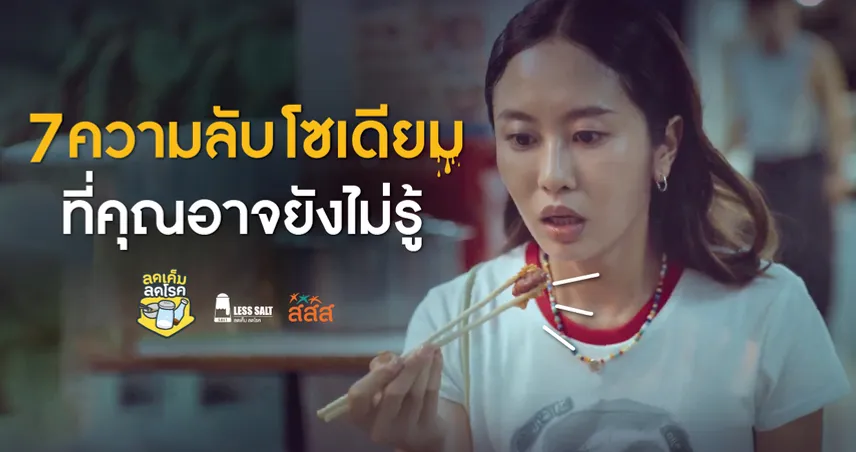 7 ความลับโซเดียมที่คุณอาจยังไม่รู้