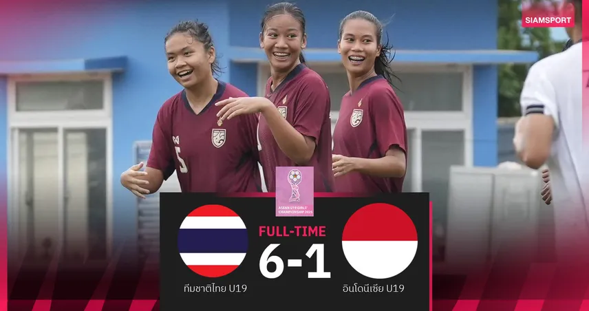 ผลบอล ไทย U19 ถล่ม อินโดนีเซีย 6-1 ประเดิมสวยศึกฟุตบอลหญิงอาเซียน 2025