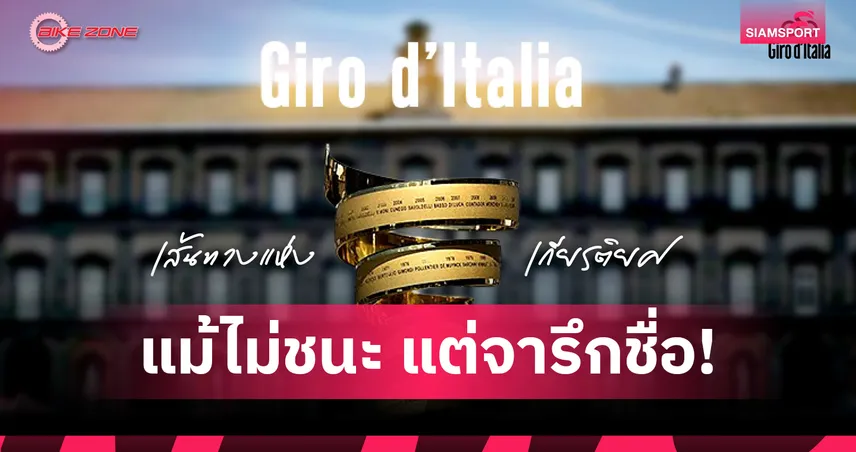 Giro d’Italia สีสันและเส้นทางแห่งเกียรติยศ : EP2