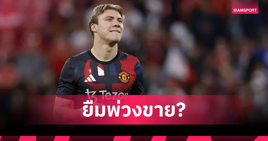สื่อเลี่ยนตี แมนยู พิจารณาปล่อย ฮอยลุนด์ ซบอินเตอร์ ยืมก่อนซื้อขาด 45 ล้านยูโร  83051