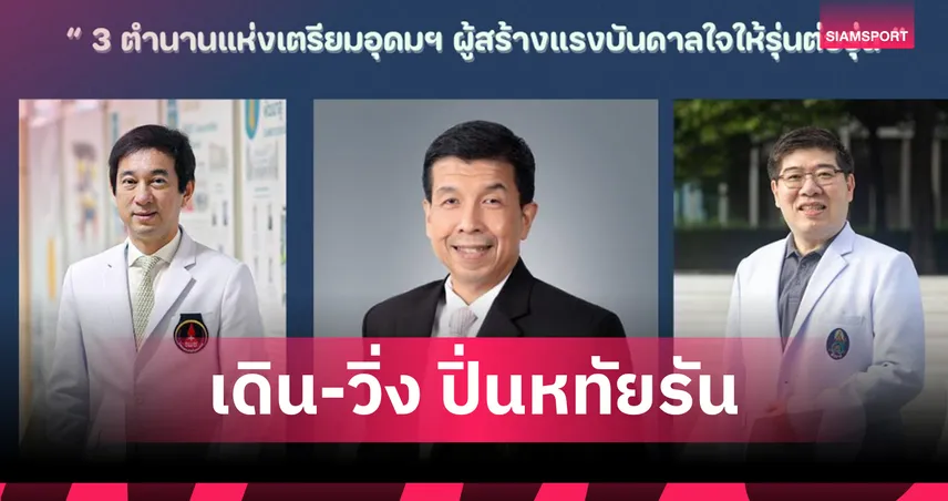 รวมพลคุณหมอ 3 ผอ. รพ.ดัง ร่วมงาน"เดิน-วิ่ง ปิ่นหทัยรัน 15 มิ.ย.นี้