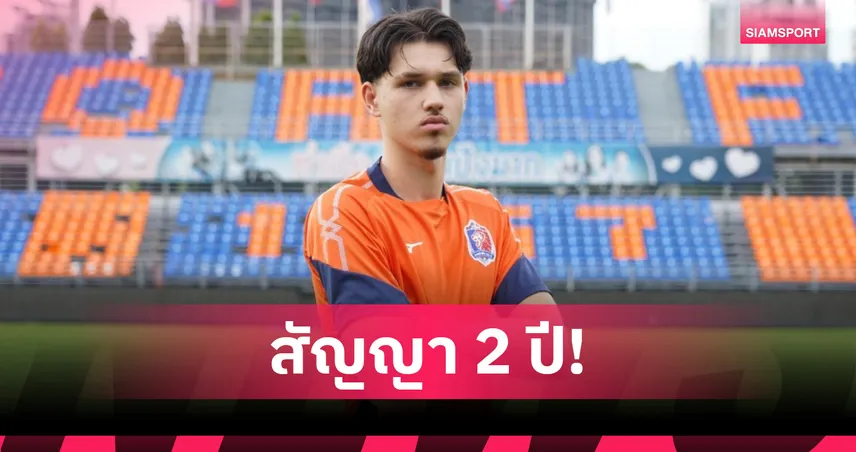 การท่าเรือ เปิดตัว "เคแลน ไรอัน" กองหน้าทีมชาติไทย U20 ⁣⁣  เสริมทัพ