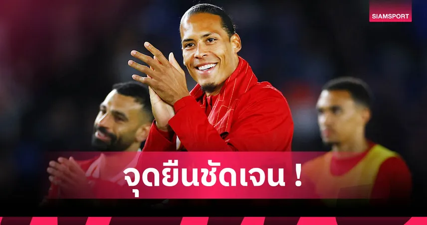 ฟาน ไดค์ ยันชัด! ไม่คิดแขวนสตั๊ดในลีกดัตช์ แม้เริ่มต้นจากบ้านเกิด 83074