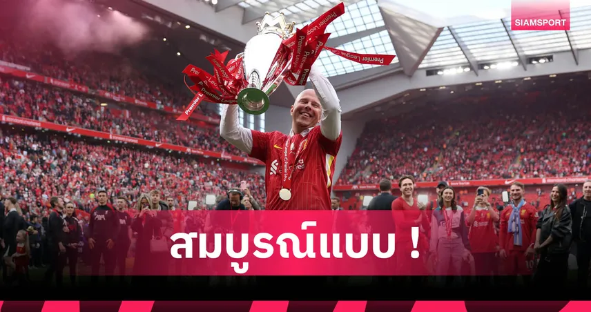 เจอร์ราร์ด ชม อาร์เน่อ สล็อต สานต่องาน คล็อปป์ พาลิเวอร์พูลซิวแชมป์พรีเมียร์ลีก 83075