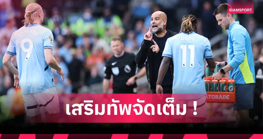 คาดไลน์อัพ แมนซิตี้ ฤดูกาล 2025/2026 : เสริมยกแผงล่าแชมป์พรีเมียร์ลีกคืน 83078