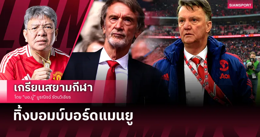 เมื่อ ฟาน กัล ทิ้งบอมบ์บอร์ด แมนยู เรื่องเสริมทัพ 83086
