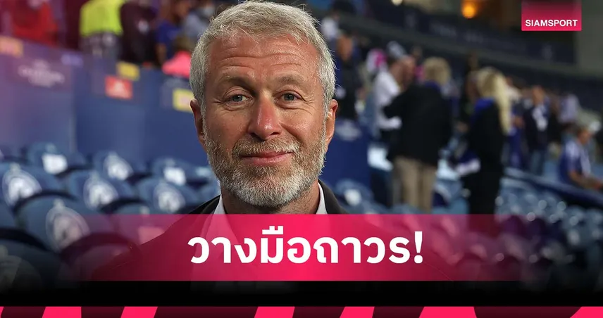 อบราโมวิช เปิดใจครั้งแรกหลังขายเชลซี ยันไม่หวนซื้อทีมฟุตบอลอีกในชีวิต 83093