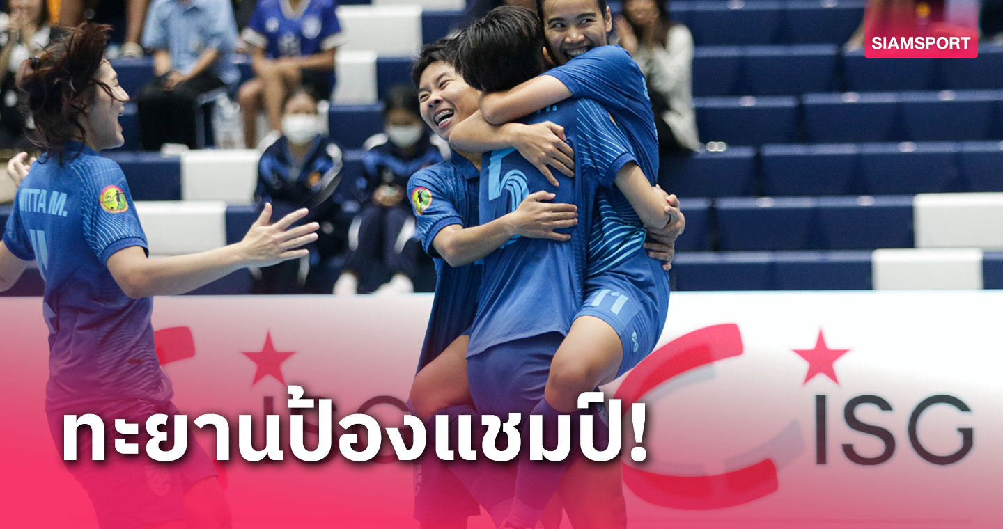 ฟุตซอลหญิงไทยแกร่งต่อเนื่องเชือดจีน 2-0 ฉลุยป้องแชมป์ดวลญี่ปุ่นศึก NSDF 