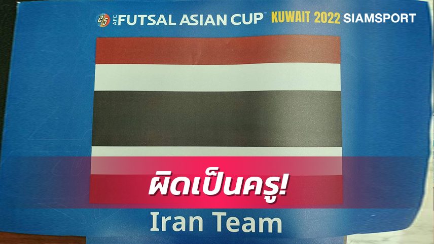 แข้งโต๊ะเล็กทีมชาติไทยสุดเซ็งเจ้าภาพเขียนชื่อประเทศผิดเป็นอิหร่าน