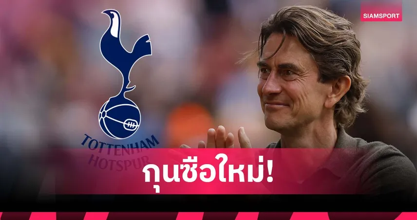 โรมาโน่คอนเฟิร์ม สเปอร์สตกลงคว้า โธมัส แฟร้งค์ คุมทัพ จ่ายค่าชดเชย 10 ล้านปอนด์ 83110