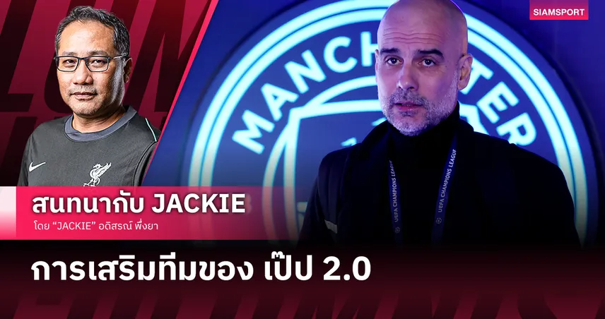 ทีมเป๊ป 2.0 แมนซิตี้ เสริมทัพน่าสนใจไม่น้อย 83113
