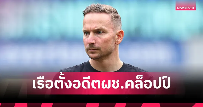 ทางการ! แมนซิตี้ ตั้งอดีตมือขวา คล็อปป์ รับบทผู้ช่วย เป๊ป 83118