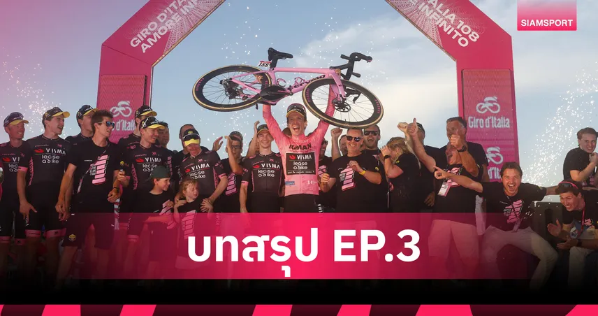 ชัยชนะที่ได้มาพร้อมกับน้ำตา! บทสรุป Giro d’Italia 2025 : EP3  83128