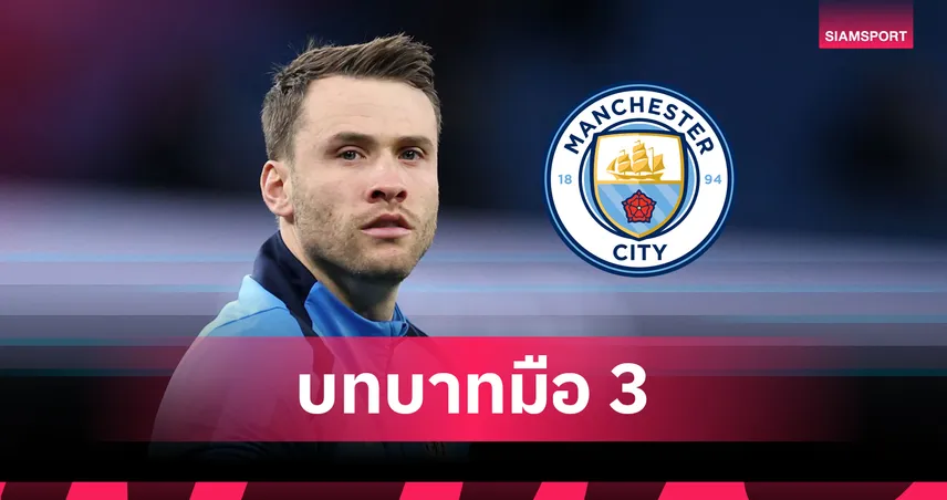 แมนซิตี้ คว้า มาร์คัส เบ็ตติเนลลี่ เสริมรายที่ 2 ซัมเมอร์นี้ 83139