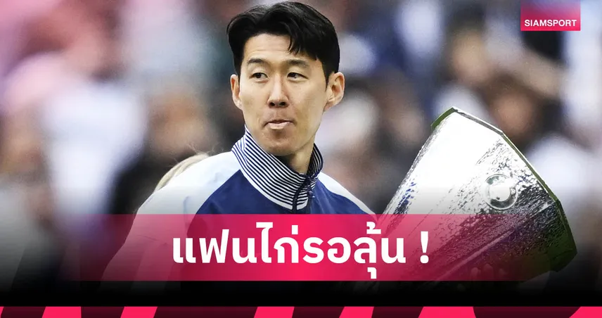 ซน ฮึง-มิน ไม่ปิดโอกาสย้ายทีม ซัมเมอร์นี้ หลังเหลือสัญญากับสเปอร์สแค่ปีเดียว 83142
