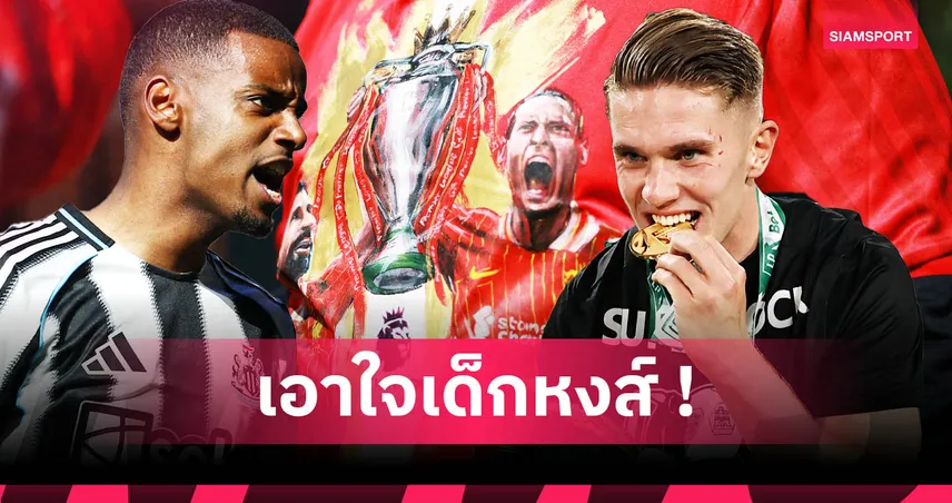 ลิเวอร์พูล ล่ากองหน้าซัมเมอร์นี้! เช็กเรต 7 เป้าหมายเสริมคม โยเคเรส–อิซัค–อัลวาเรซ ติดโผ 83151