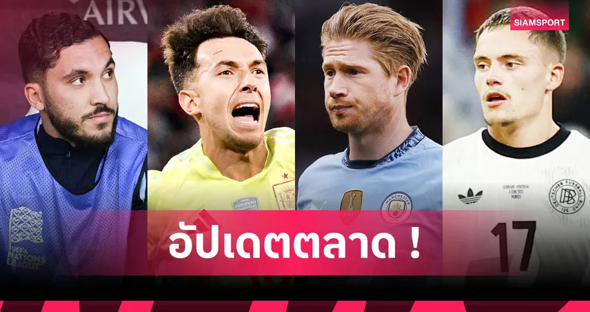 ลิเวอร์พูล สอย เวียร์ตซ์, อาร์เซน่อล ได้ ซูบีเมนดี้ : สรุปตลาดนักเตะ 11 มิ.ย. 68 83152