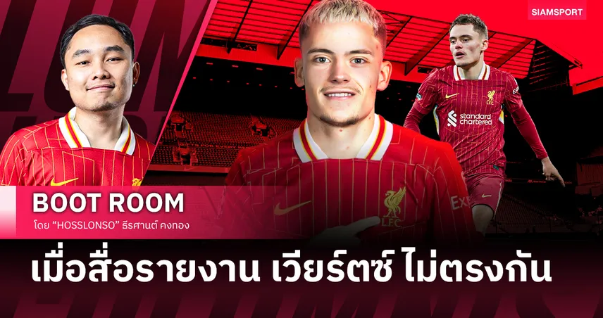 สรุปสถานการณ์ดีล ฟลอเรียน เวียร์ตซ์ เมื่อสื่อหลักรายงานขัดกัน 83170