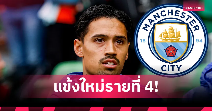 ทางการ! แมนซิตี้ คว้าตัว ทิยานี่ ไรน์เดอร์ส ค่าตัวรวม 2,700 ล้าน แข้งใหม่รายที่ 4  83180