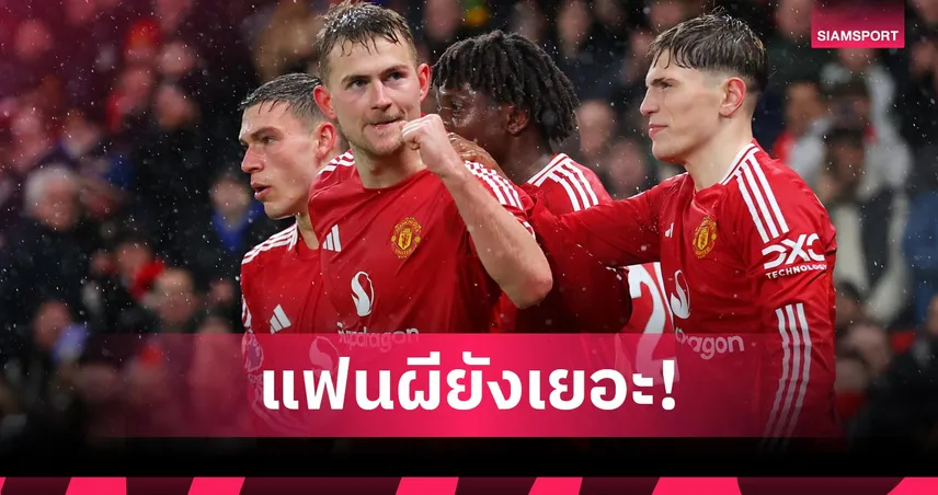 แมนยู ยังฮอต! ติดอันดับ 3 ทีมฟุตบอลแฟนติดตามมากสุดในโลก ปี 2025 83212