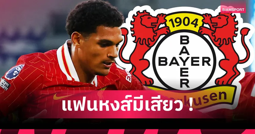 เลเวอร์คูเซ่น เปิดฉากล่าควอนซาห์! เล็งเสริมแนวรับจากลิเวอร์พูลไม่เกี่ยวเวียร์ตซ์ 83213