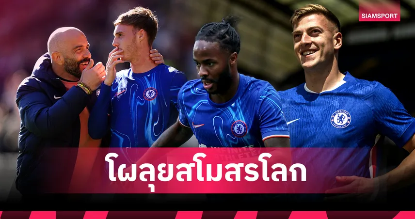 เชลซี เปิดโผลุยชิงแชมป์สโมสรโลก! เลียม ดีแลป หอกใหม่ติดทัพ-ไร้สเตอร์ลิ่ง 83227