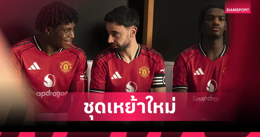 แมนยู เปิดตัวชุดเหย้าใหม่ฤดูกาล 2025/26 สื่อจิตวิญญาณโอลด์ แทร็ฟฟอร์ด