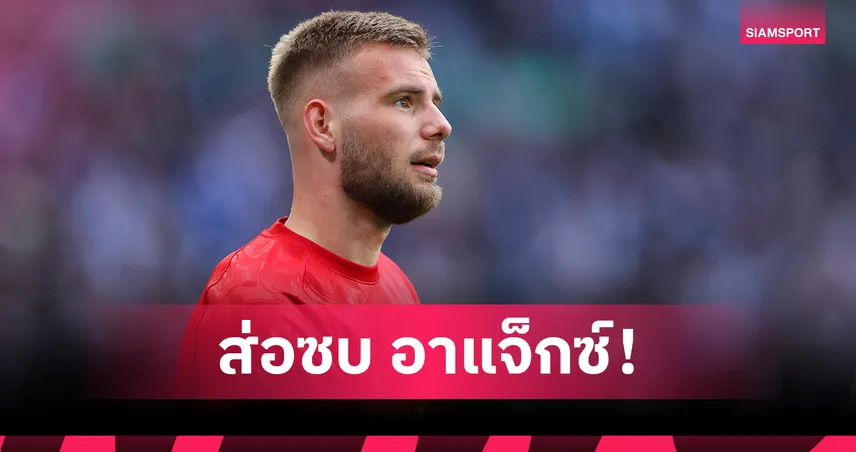 ตามรอย เคลเลเฮอร์! วิเทซสลาฟ ยารอช ส่อลาสำรองลิเวอร์พูลซบอาแจ็กซ์แบบยืมตัว