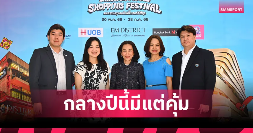 เอ็ม ดิสทริค ผนึกกำลังจัด 'BANGKOK NO.1 SHOPPING FESTIVAL 2025" 