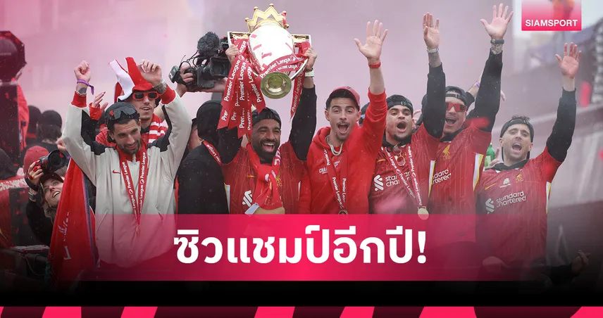 เชียเรอร์ ฟันธง! ลิเวอร์พูล แชมป์พรีเมียร์ลีกอีกปีหลังเสริมทัพสุดโหด 83272