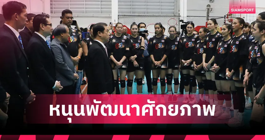 สุริยะ ชื่นชมวอลเลย์บอลไทยสร้างชื่อเสียงให้ชาติต่อเนื่อง-กกท.พร้อมหนุนเต็มรูปแบบ 83313