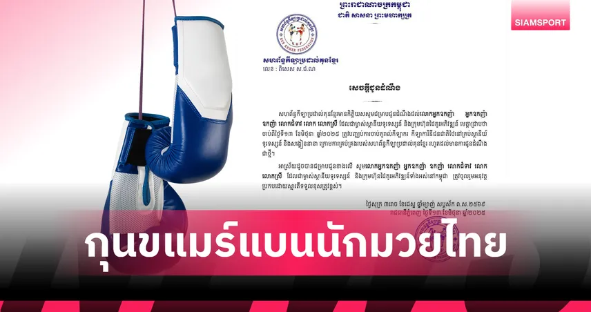 สหพันธ์กุนขแมร์เดินตามนโยบายฮุน เซน สั่งแบนมวยไทย – ห้ามออกอากาศทุกช่องทาง 83315