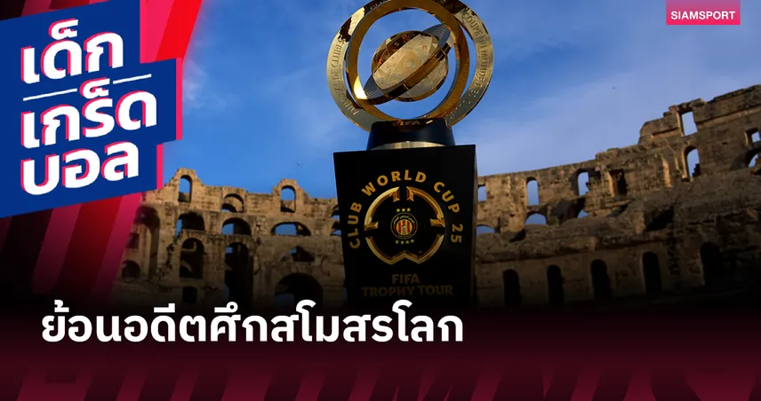    กว่าจะมาถึงวันนี้! เกร็ดอดีตของศึกชิงแชมป์สโมสรโลก 83316