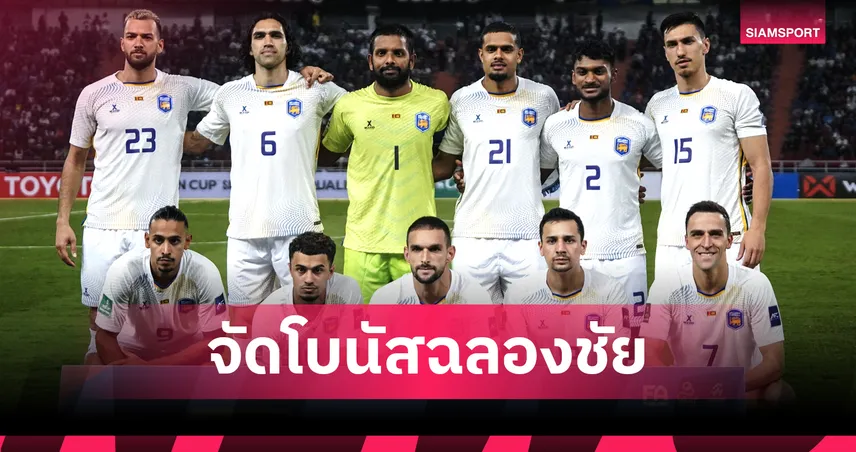 ศรีลังกาแจกโบนัสนักเตะคนละ 5 หมื่น หลังคว้าชัยแรกคัดเอเชียน คัพ 2027 83317